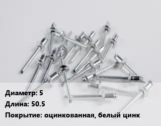 Заклепка 5х50.5 оцинкованная, белый цинк